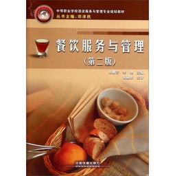 《餐饮服务与管理（第二版）》 构建卓越餐饮服务的新视野